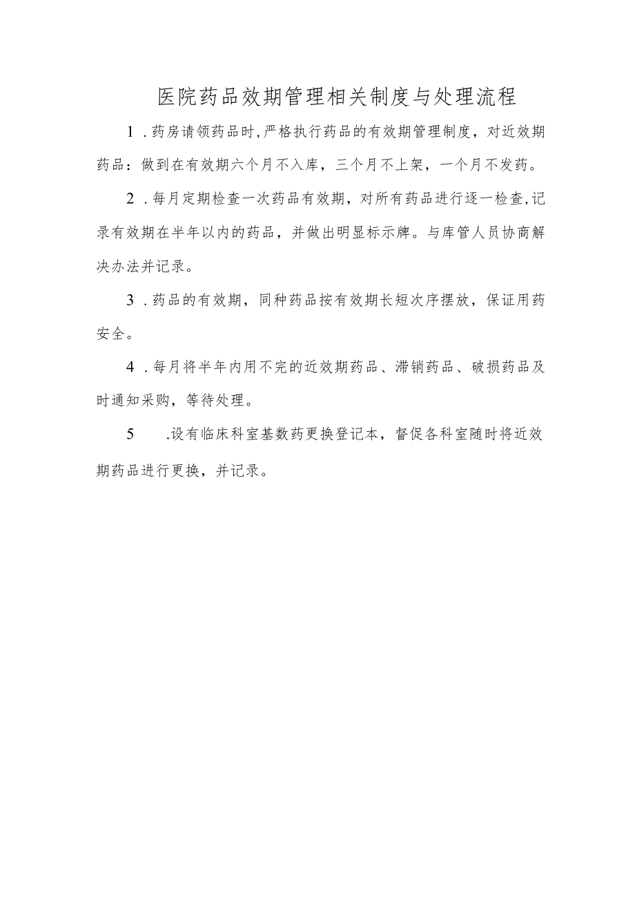 医院药品效期管理相关制度与处理流程.docx_第1页