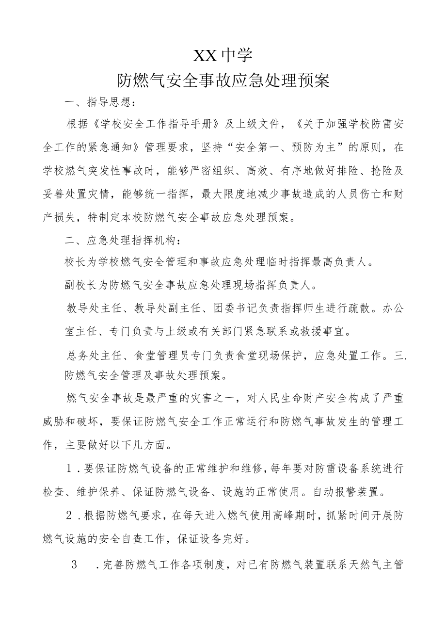 XX学校防燃气安全事故应急处理预案.docx_第1页