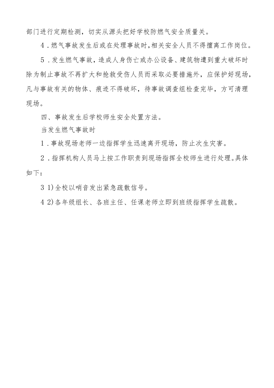 XX学校防燃气安全事故应急处理预案.docx_第2页