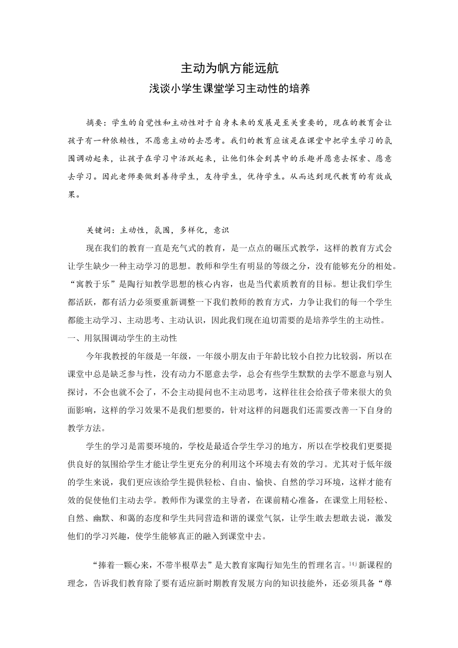 主动为帆 方能远航——浅谈小学生课堂学习主动性的培养 论文.docx_第1页