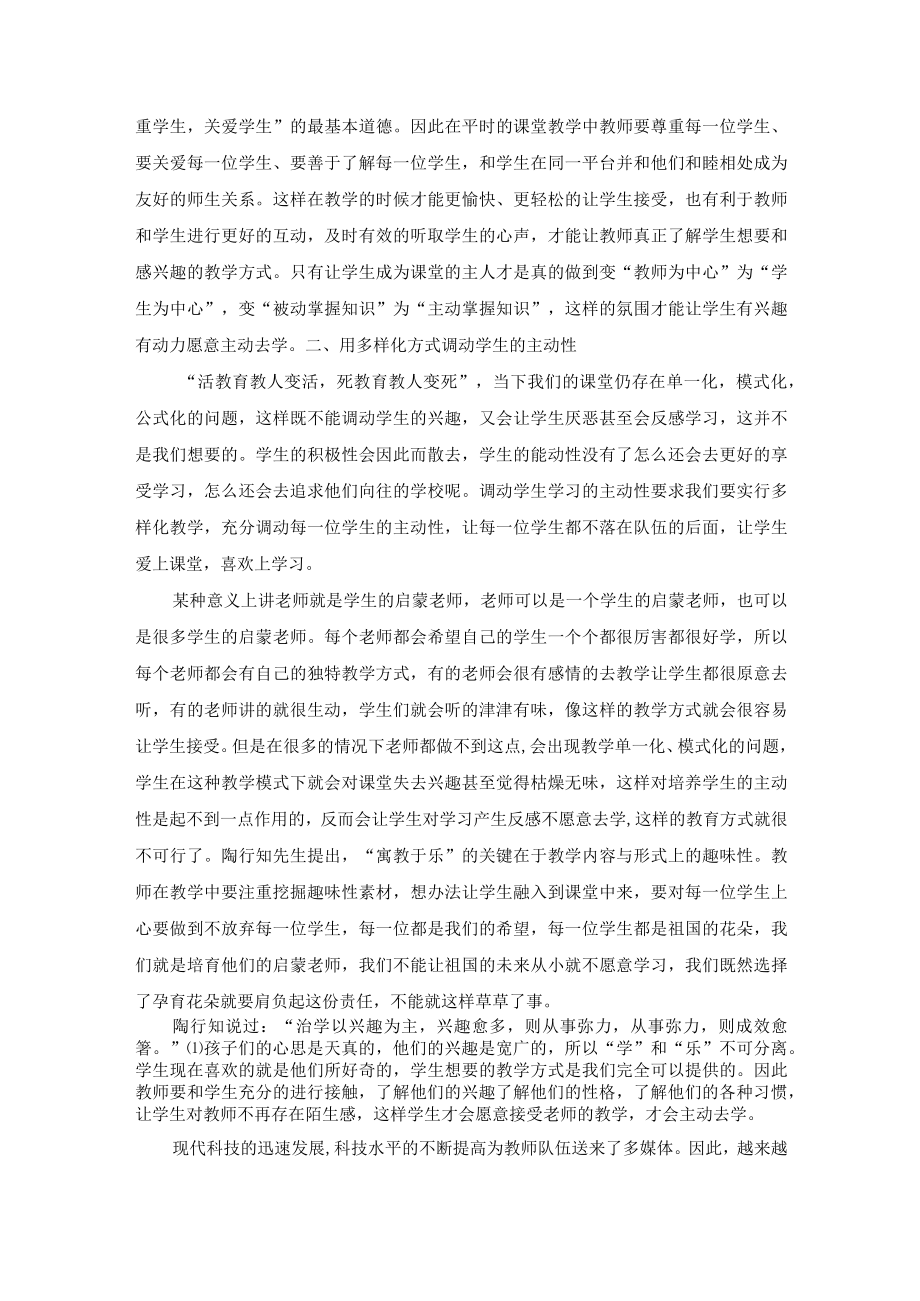 主动为帆 方能远航——浅谈小学生课堂学习主动性的培养 论文.docx_第2页