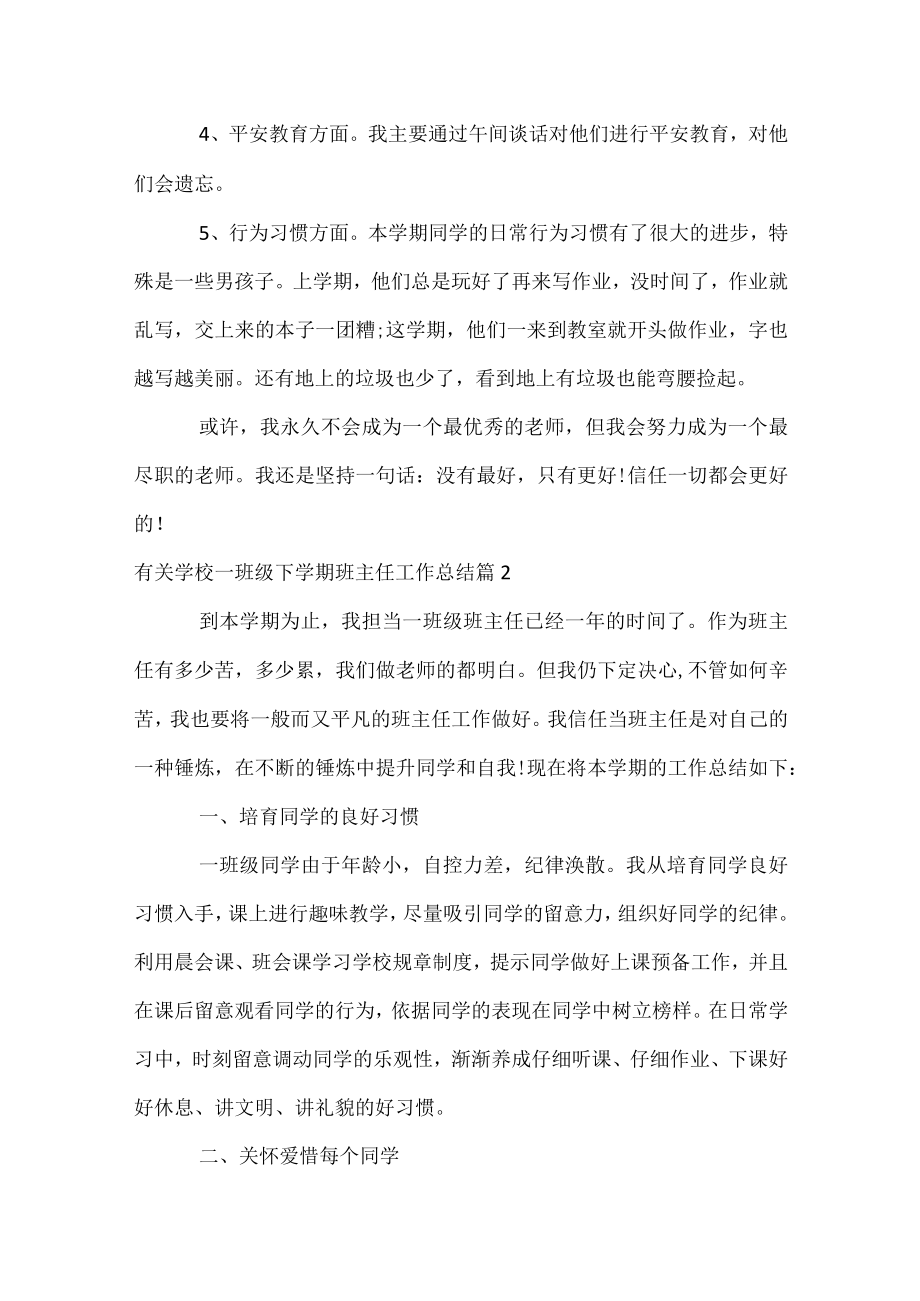 有关小学一年级下学期班主任工作总结.docx_第2页