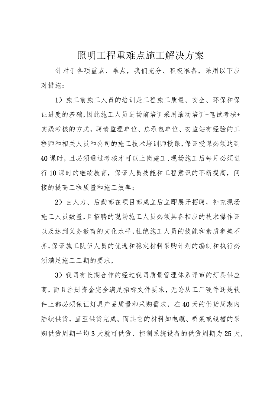 照明工程重难点施工解决方案.docx_第1页