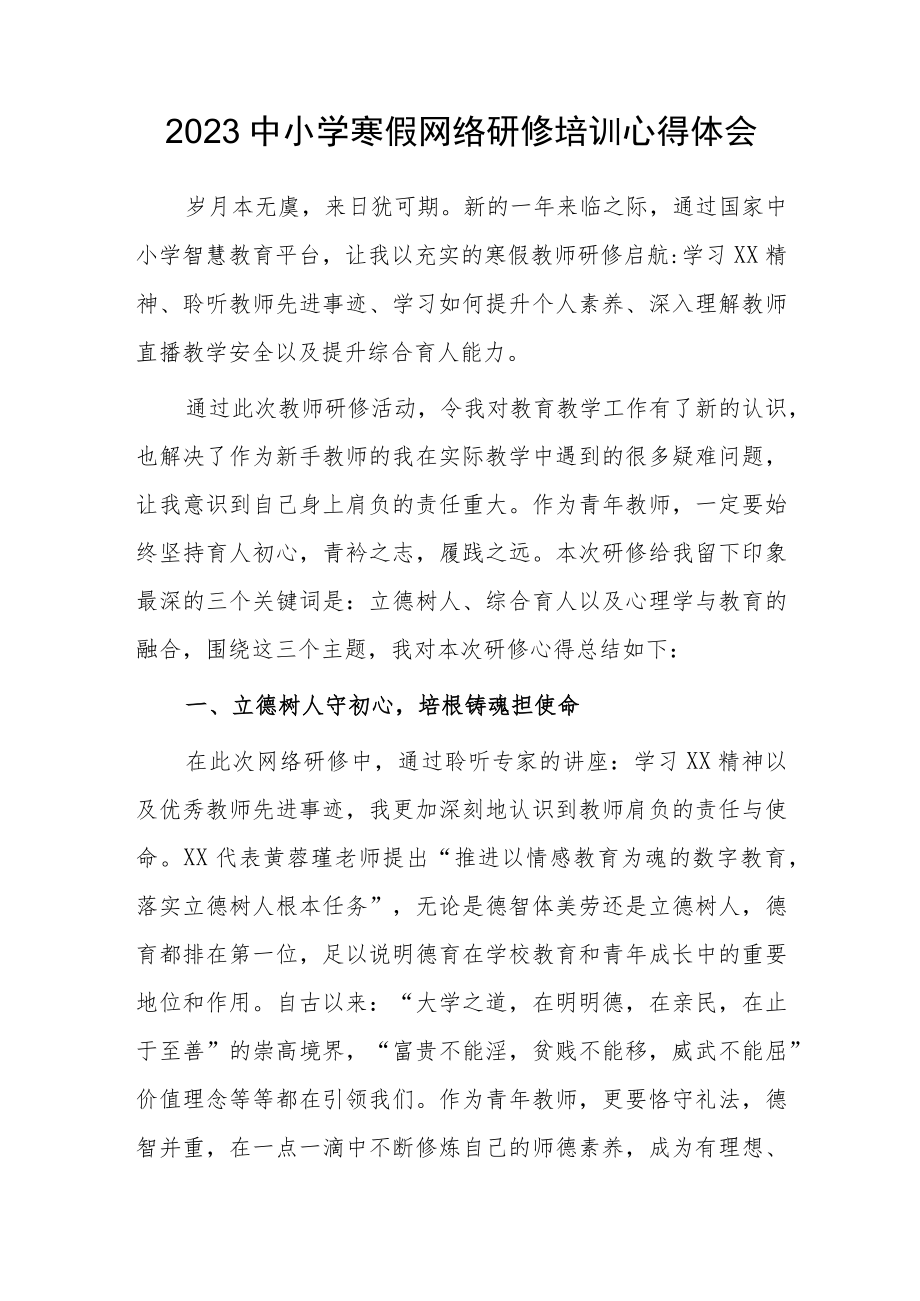 2023中小学寒假网络研修培训心得体会（九）.docx_第1页