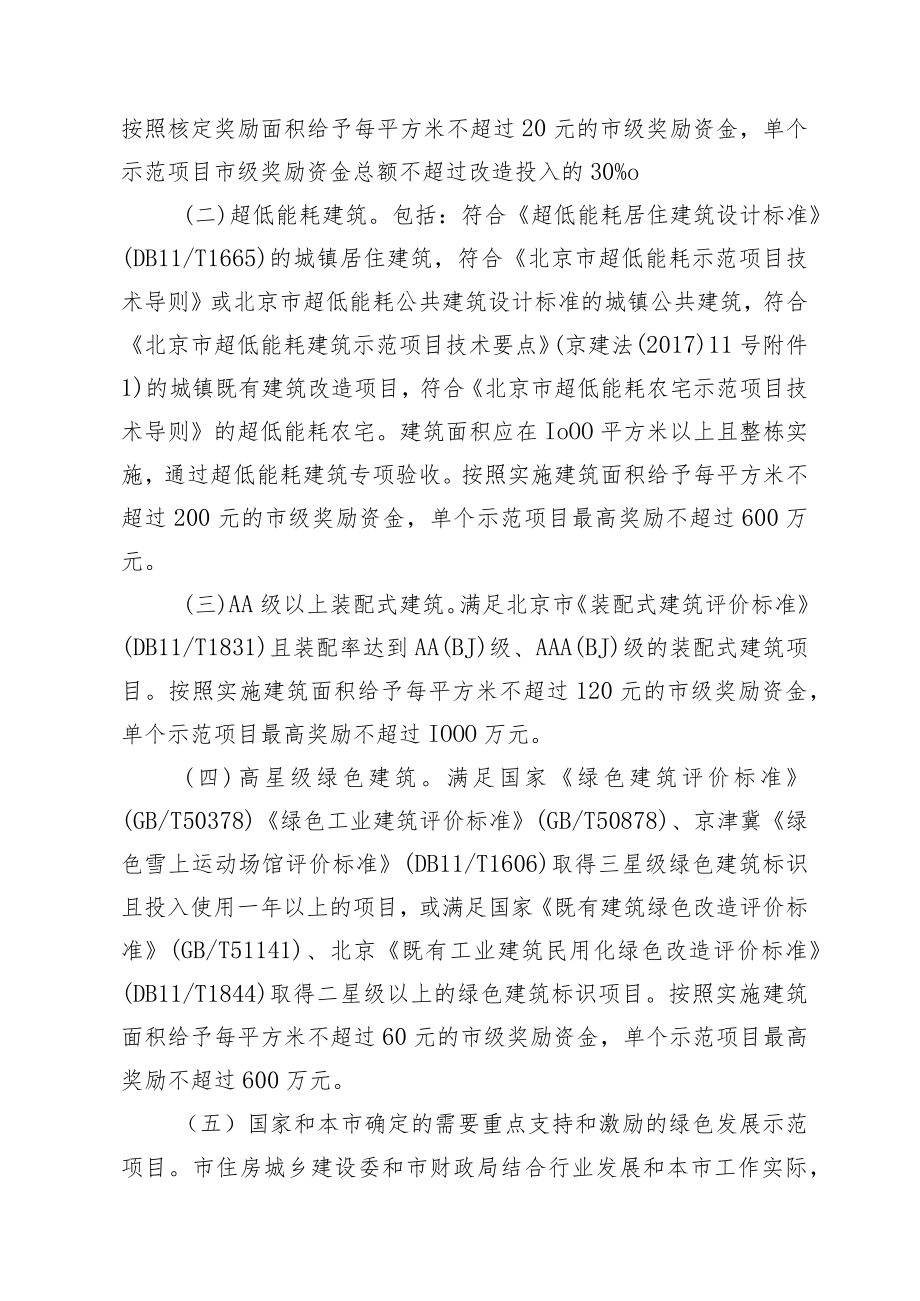 北京市建筑绿色发展奖励资金示范项目管理实施细则（试行）.docx_第2页