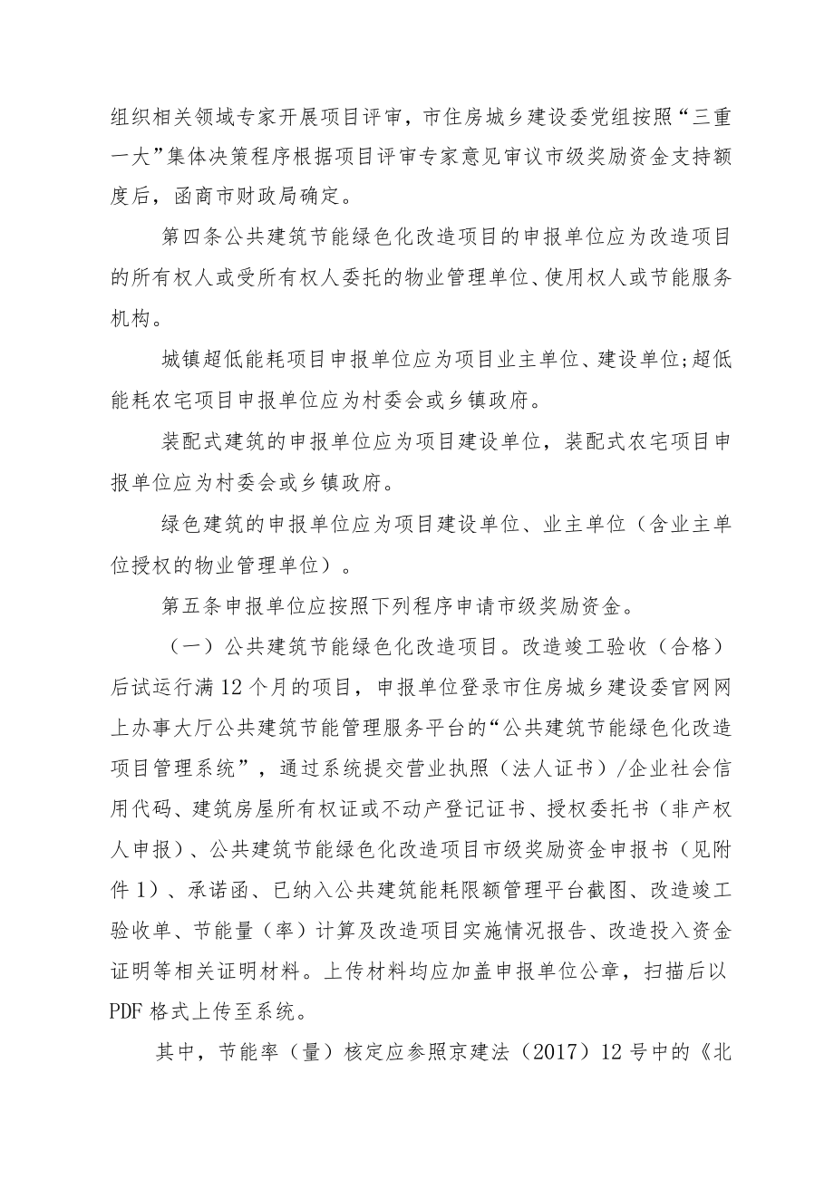 北京市建筑绿色发展奖励资金示范项目管理实施细则（试行）.docx_第3页