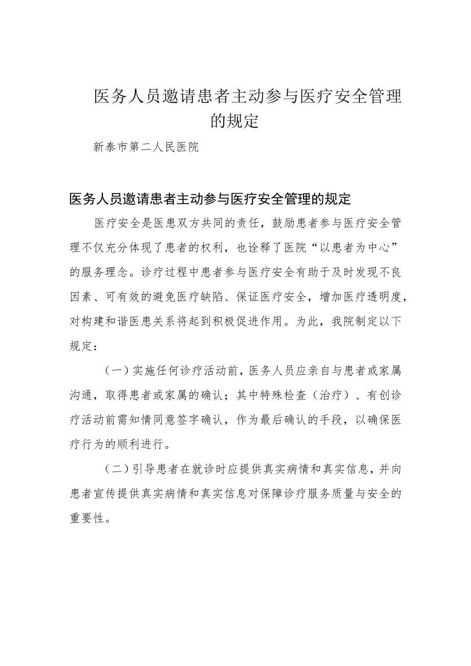 医务人员邀请患者主动参与医疗安全管理的规定.docx_第1页