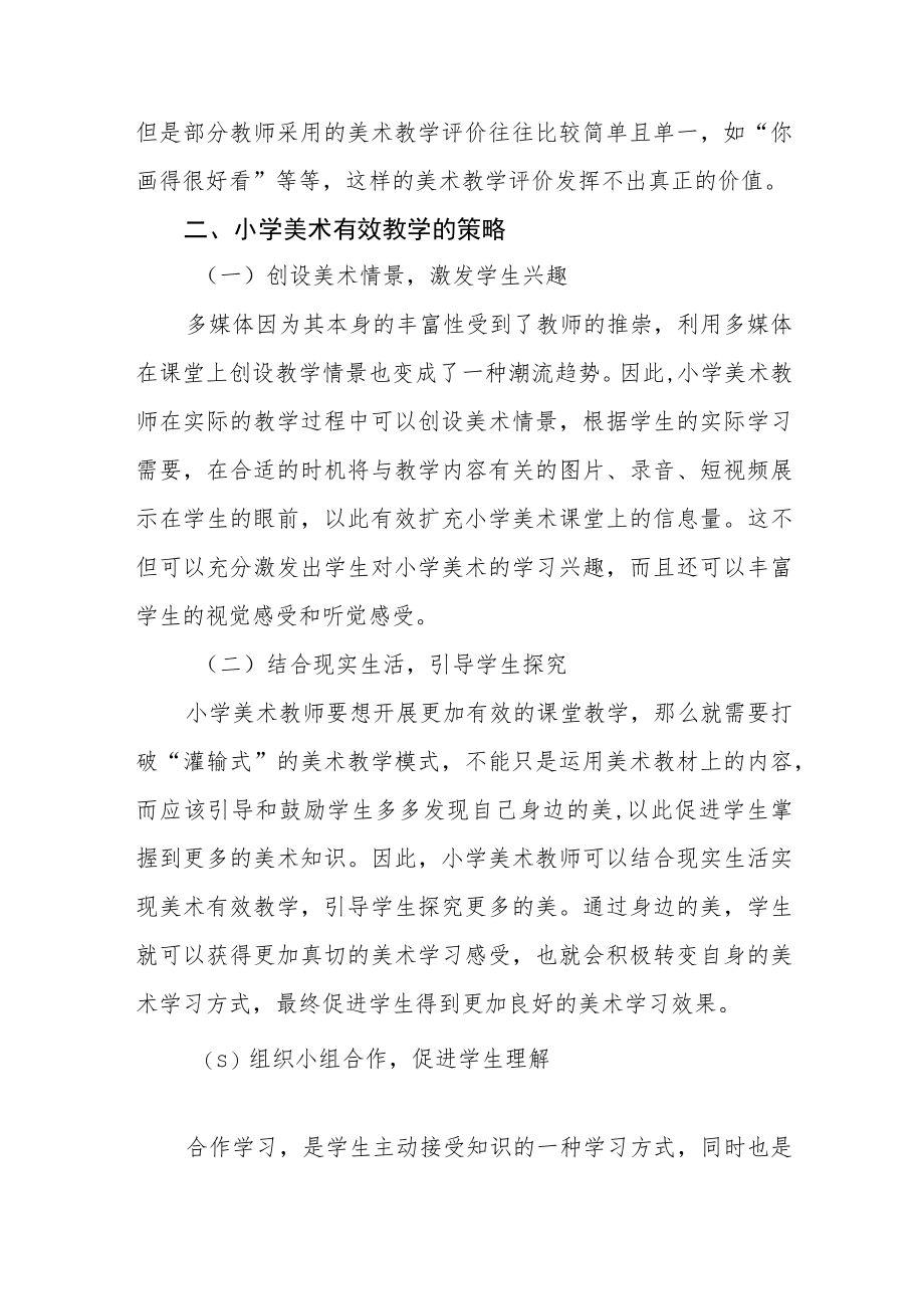 新课改理念下小学美术高效教学策略.docx_第2页