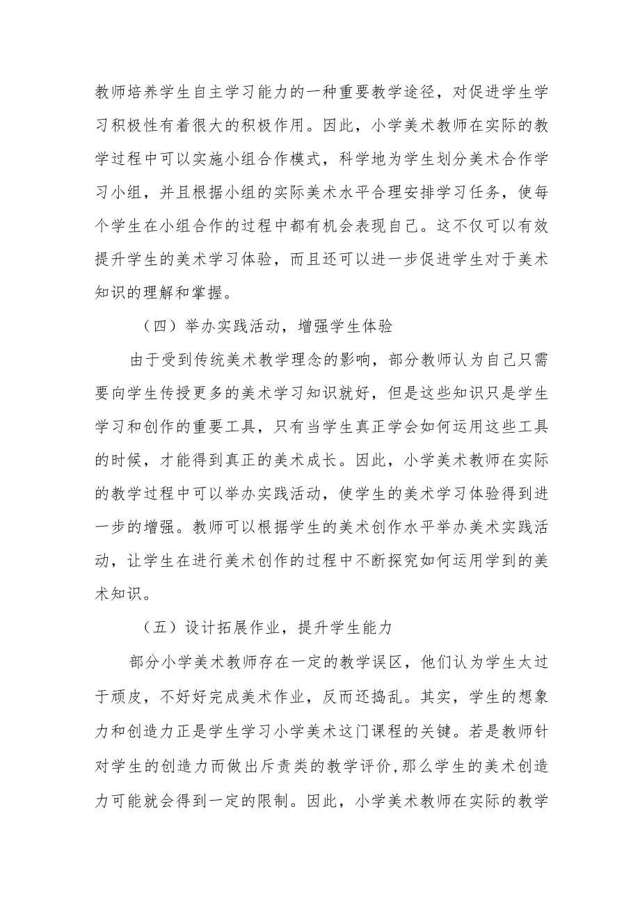 新课改理念下小学美术高效教学策略.docx_第3页