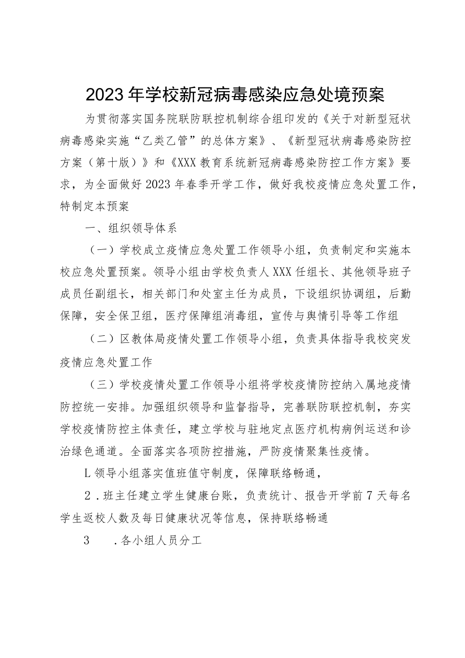 2023年学校新冠病毒感染应急处置预案.docx_第1页