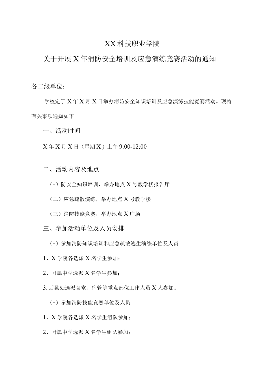 XX科技职业学院关于开展X年消防安全培训及应急演练竞赛活动的通知.docx_第1页