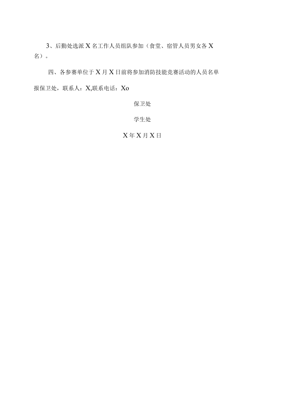 XX科技职业学院关于开展X年消防安全培训及应急演练竞赛活动的通知.docx_第2页