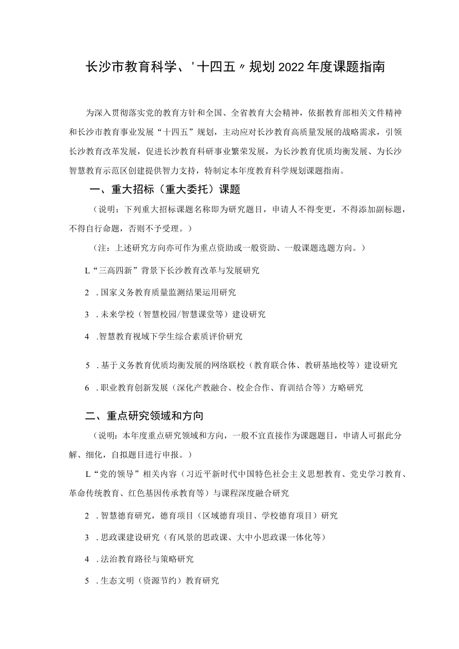 长沙市教育科学“十四五”规划2022年度课题指南.docx_第1页