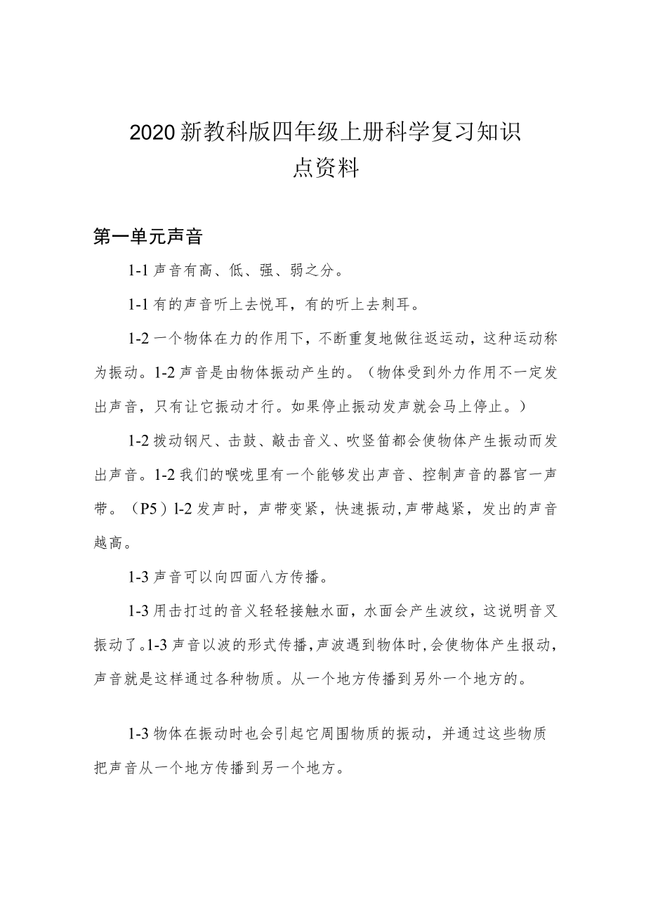 2020新教科版四年级上册科学复习知识点资料.docx_第1页