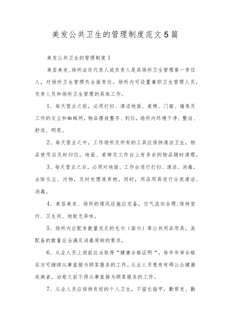 美发公共卫生的管理制度范文5篇.docx_第1页