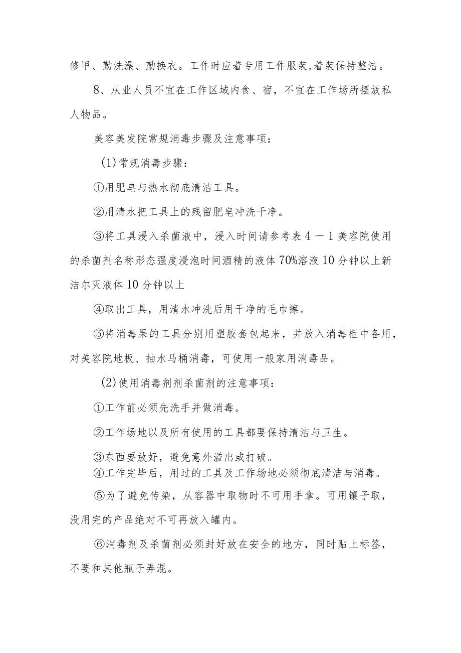 美发公共卫生的管理制度范文5篇.docx_第2页