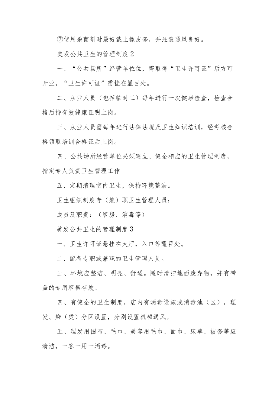 美发公共卫生的管理制度范文5篇.docx_第3页