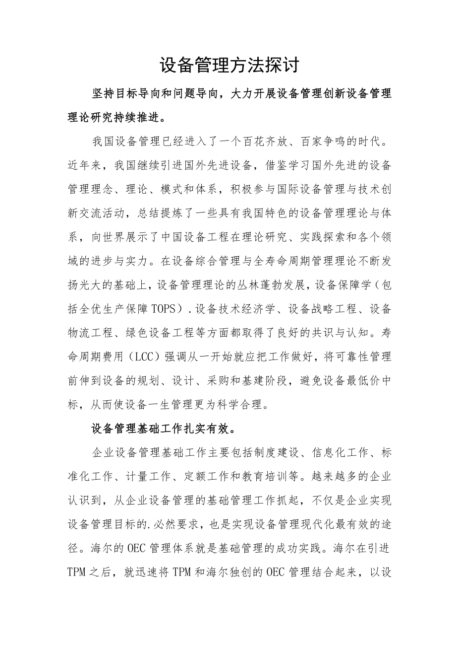 设备管理方法探讨.docx_第1页