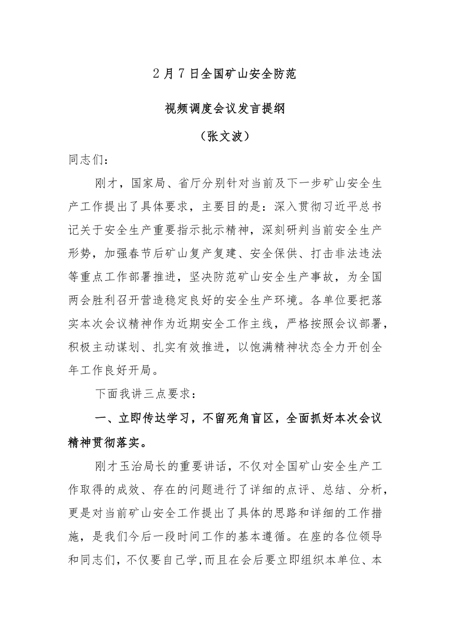 2.7全国安全防范视频会议讲话提纲（张文波）.docx_第1页