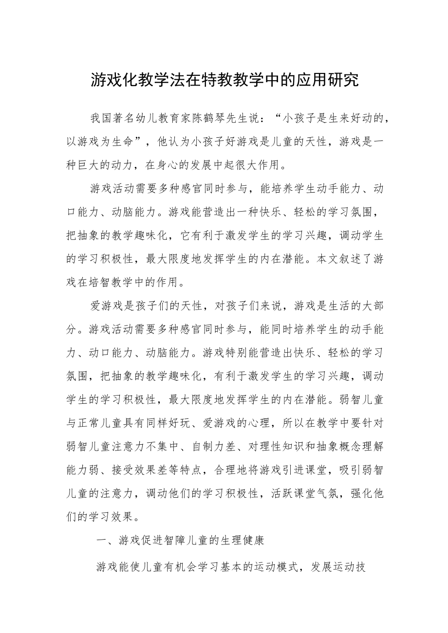 游戏化教学法在特教教学中的应用研究.docx_第1页