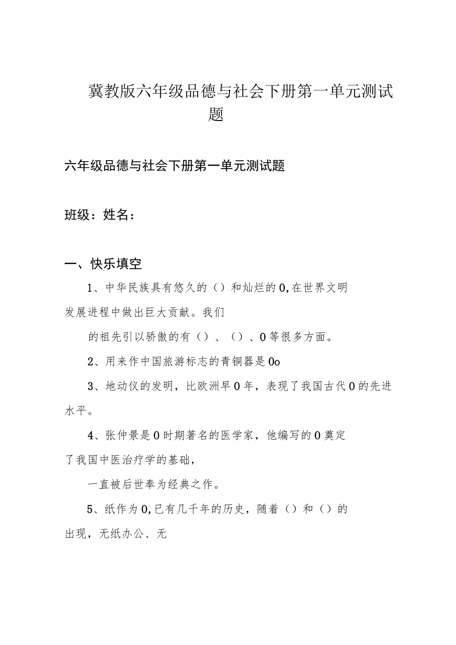 冀教版六年级品德与社会下册第一单元测试题.docx_第1页