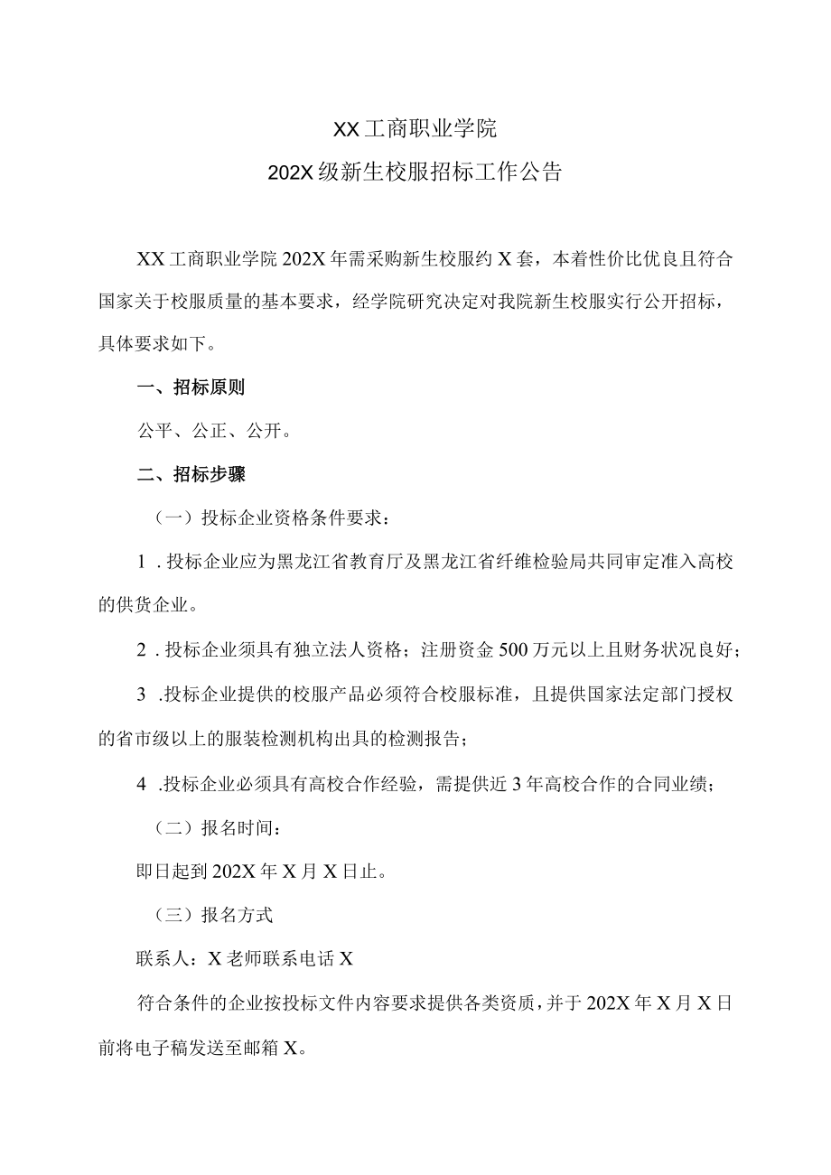 XX工商职业学院202X级新生校服招标工作公告.docx_第1页