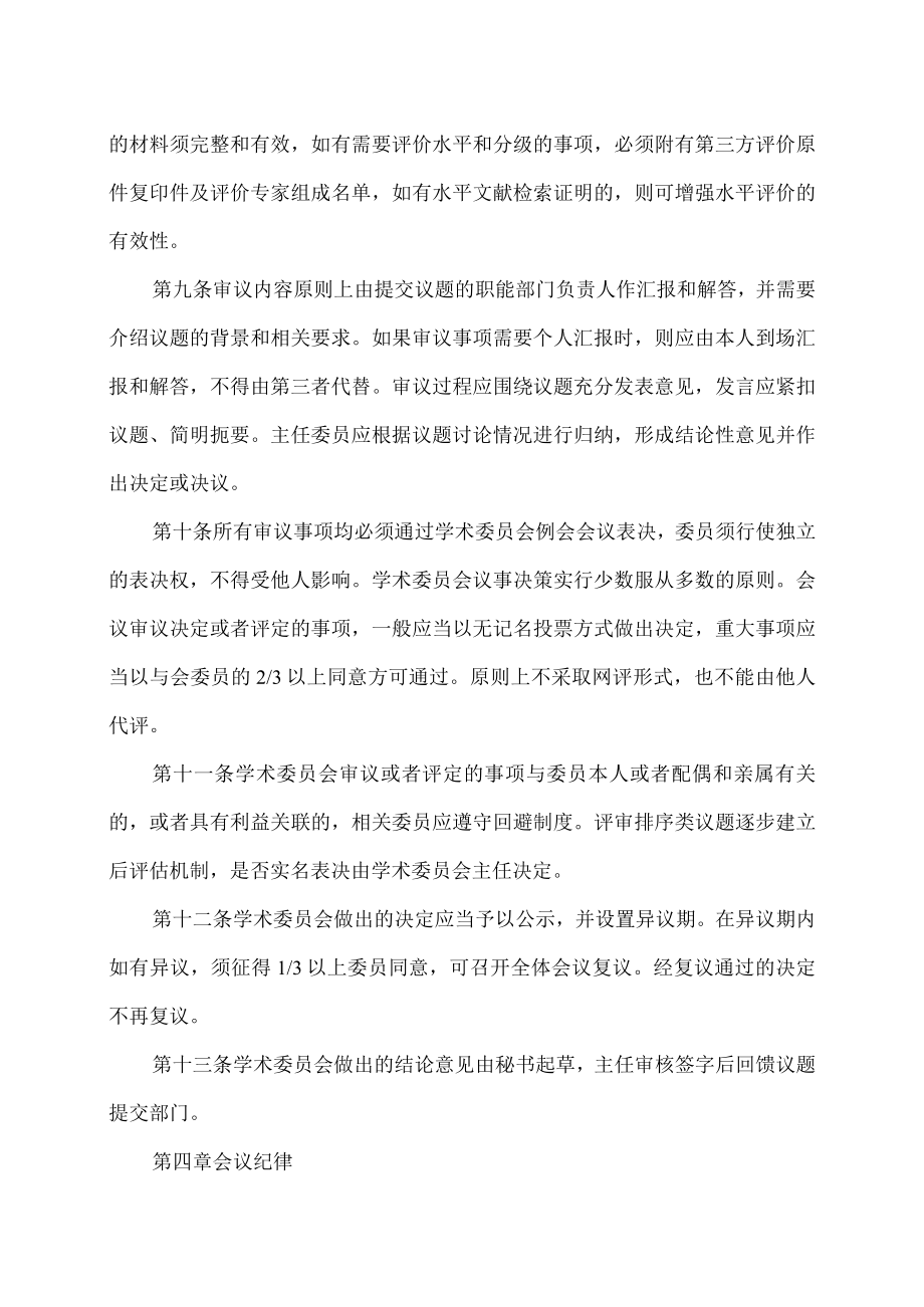 XX农林学院学术委员会议事规则.docx_第3页