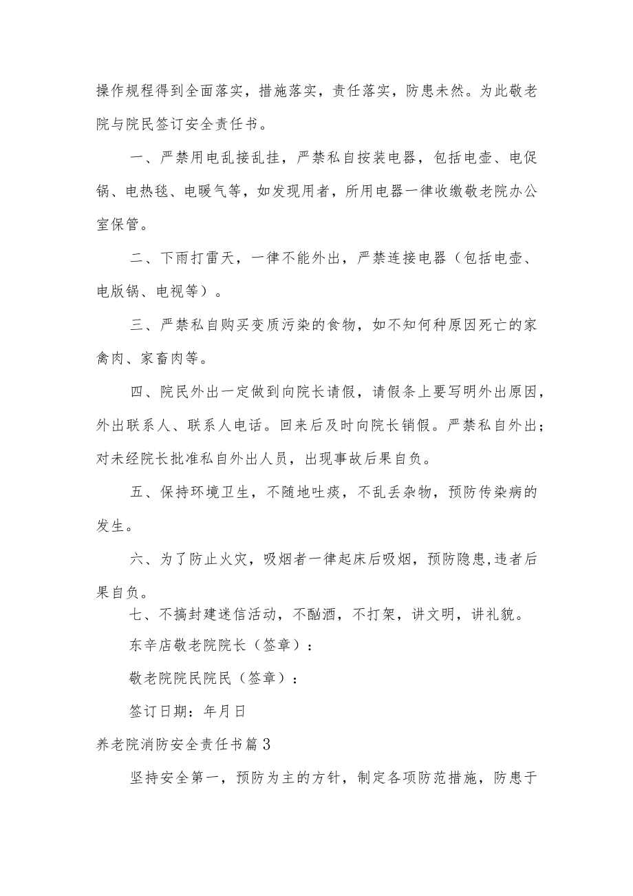 养老院消防安全责任书5篇.docx_第2页