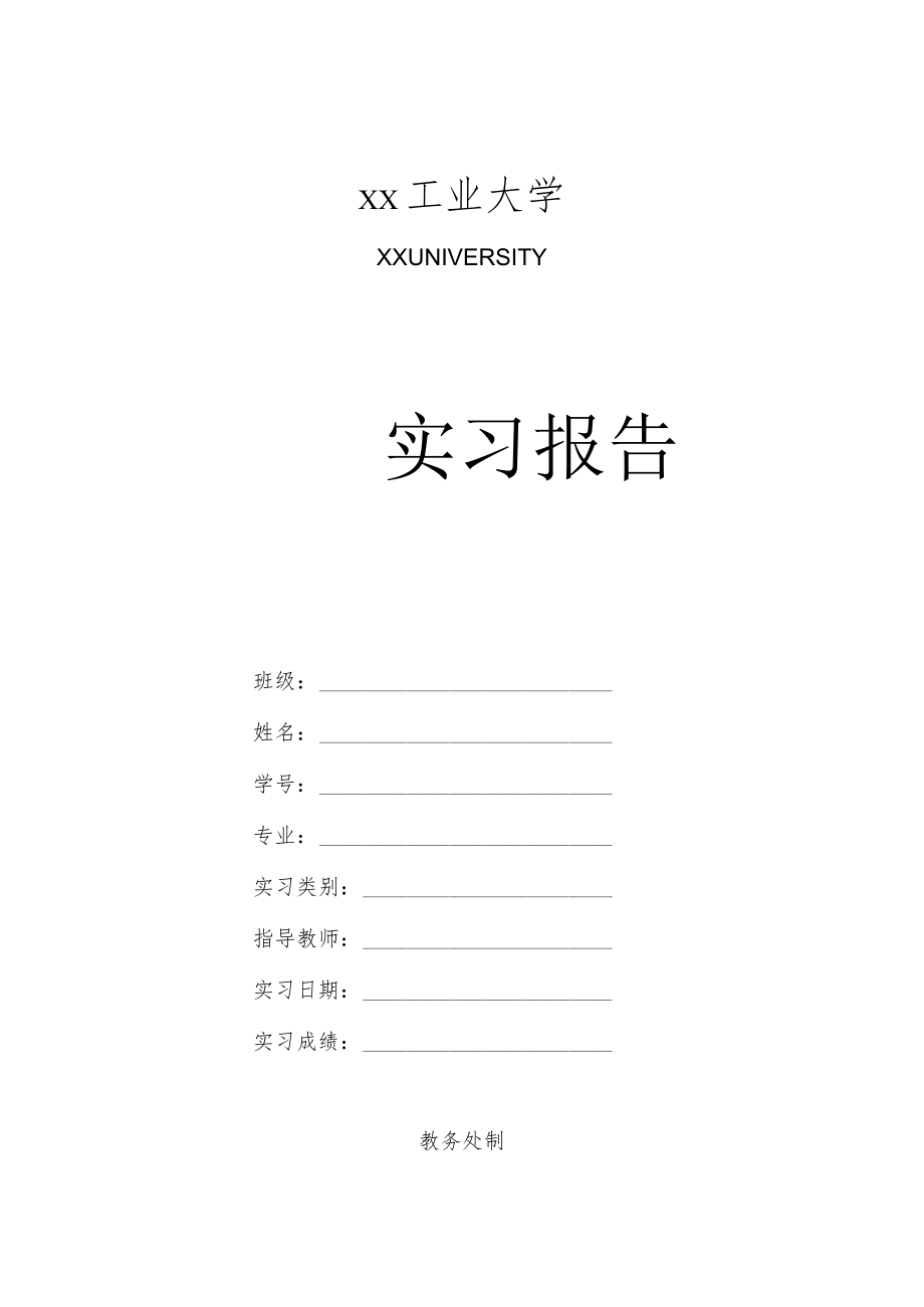 xx工业大学实习报告模板.docx_第1页