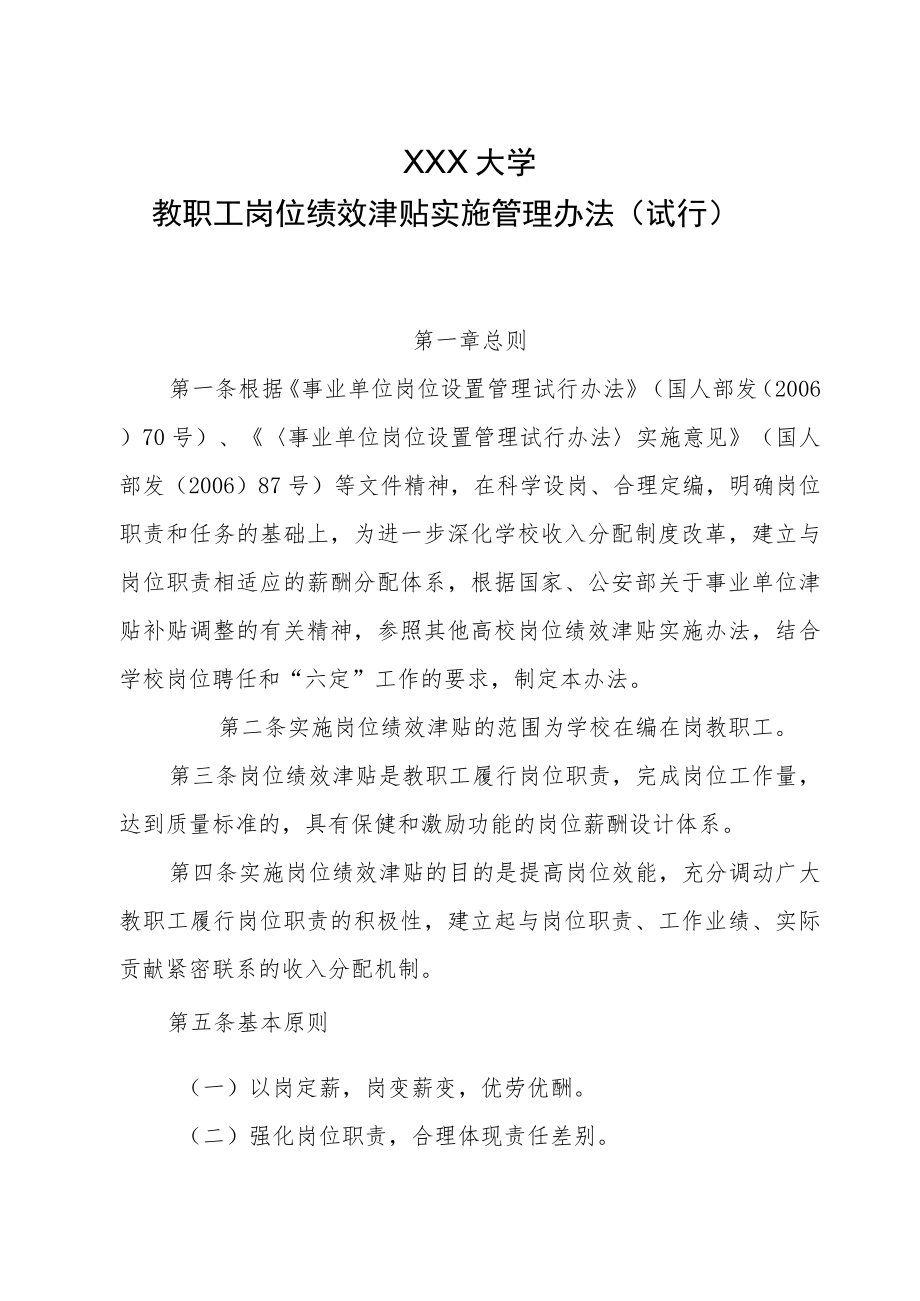 XX大学教职工岗位绩效津贴实施管理办法（课时系数）.docx_第1页