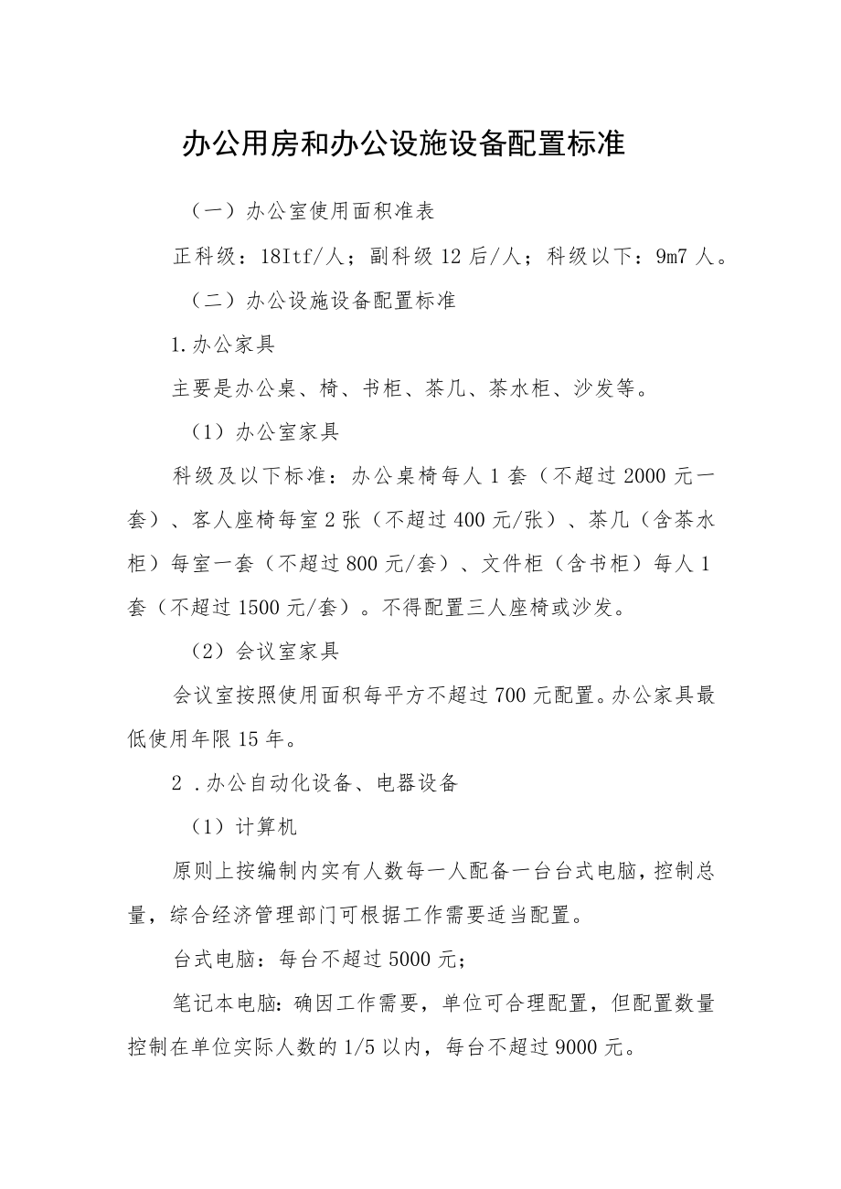 办公用房和办公设施设备配置标准.docx_第1页