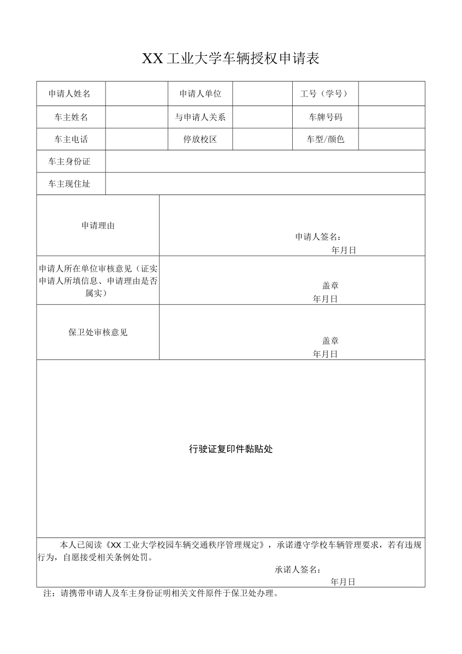 XX工业大学车辆授权申请表.docx_第1页