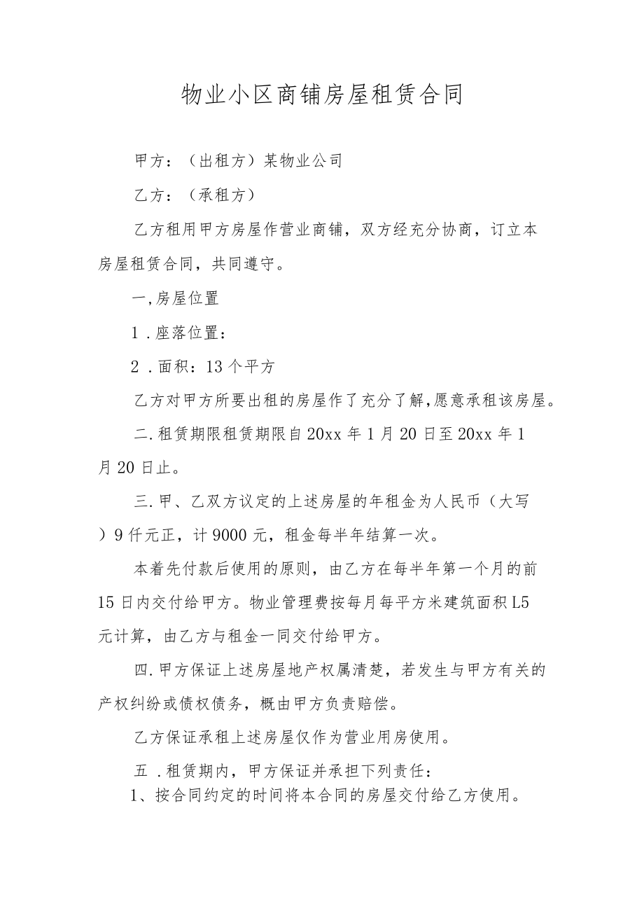 物业小区商铺房屋租赁合同.docx_第1页