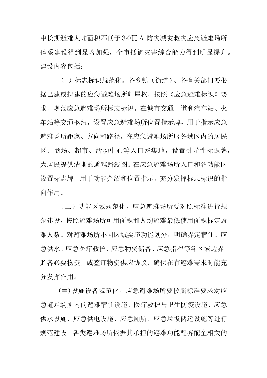 关于加强应急避难场所建设的实施意见.docx_第3页