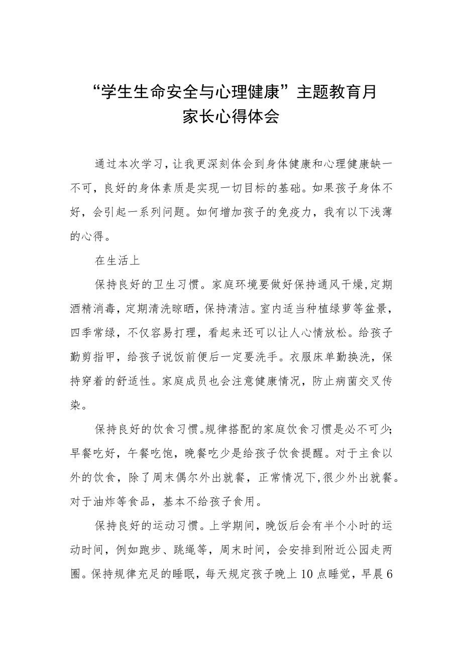 “中小学生生命安全与心理健康”主题教育月家长心得体会三篇范文.docx_第1页