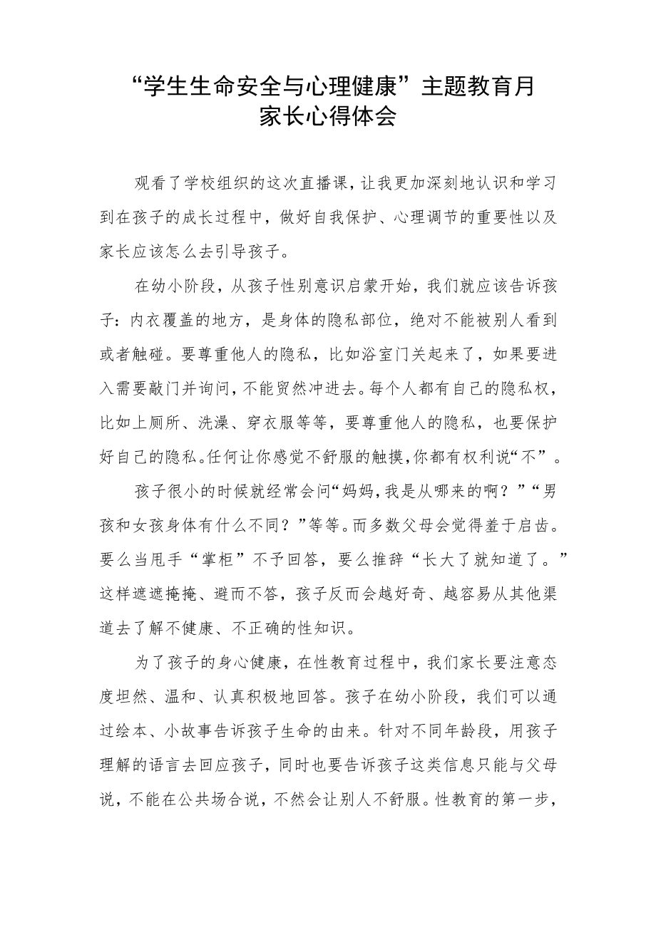 “中小学生生命安全与心理健康”主题教育月家长心得体会三篇范文.docx_第3页