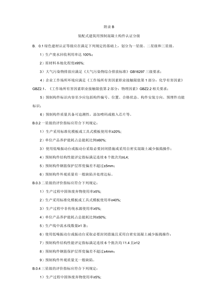 预制构件生产企业绿色生产线与配套设施标准、装配式建筑用预制混凝土构件认证分级.docx_第3页