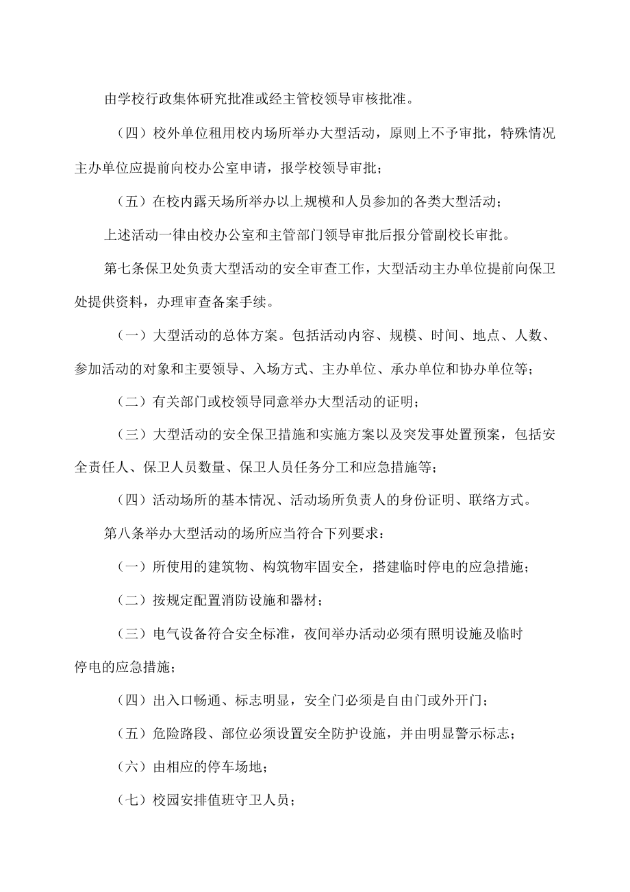 XX职业技术大学校园学生大型活动安全管理条例.docx_第2页