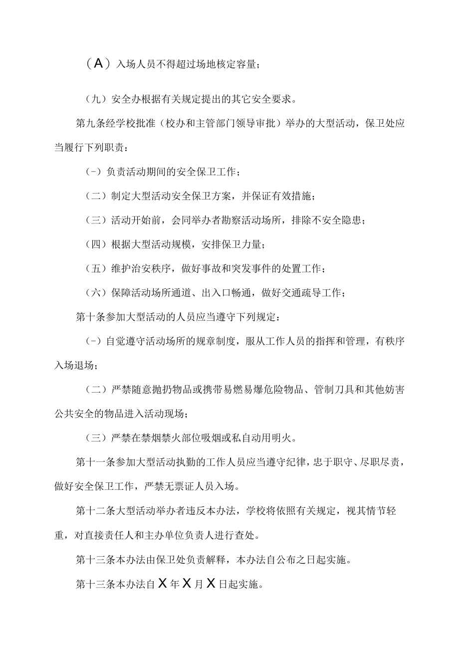 XX职业技术大学校园学生大型活动安全管理条例.docx_第3页