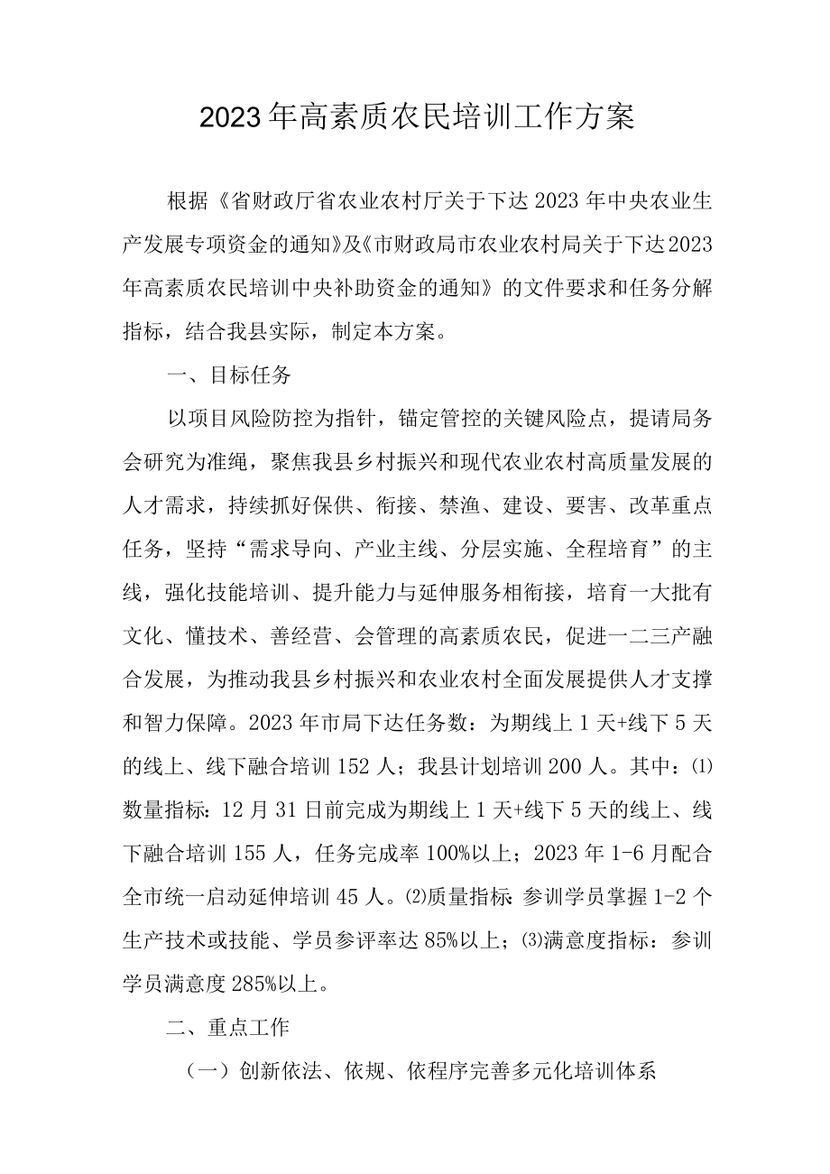 2023年高素质农民培训工作方案.docx_第1页