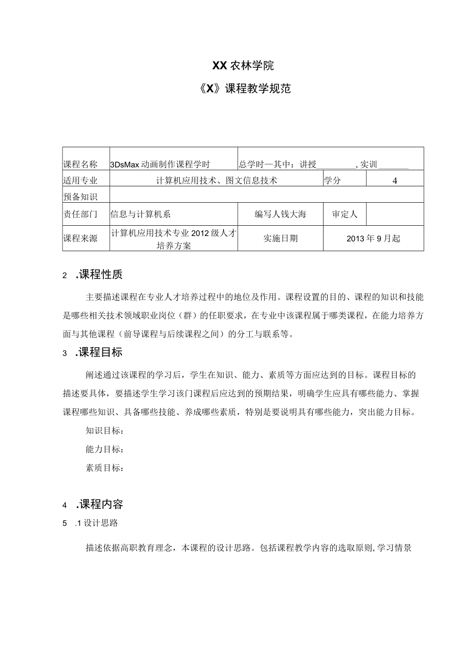 XX农林学院《X》课程教学规范.docx_第1页