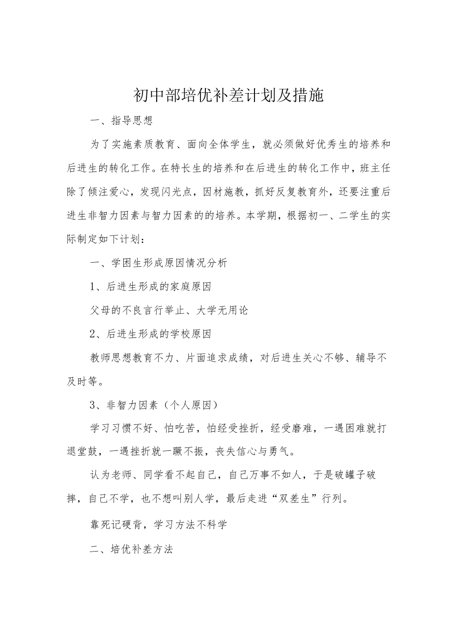 初中部培优补差计划及措施.docx_第1页