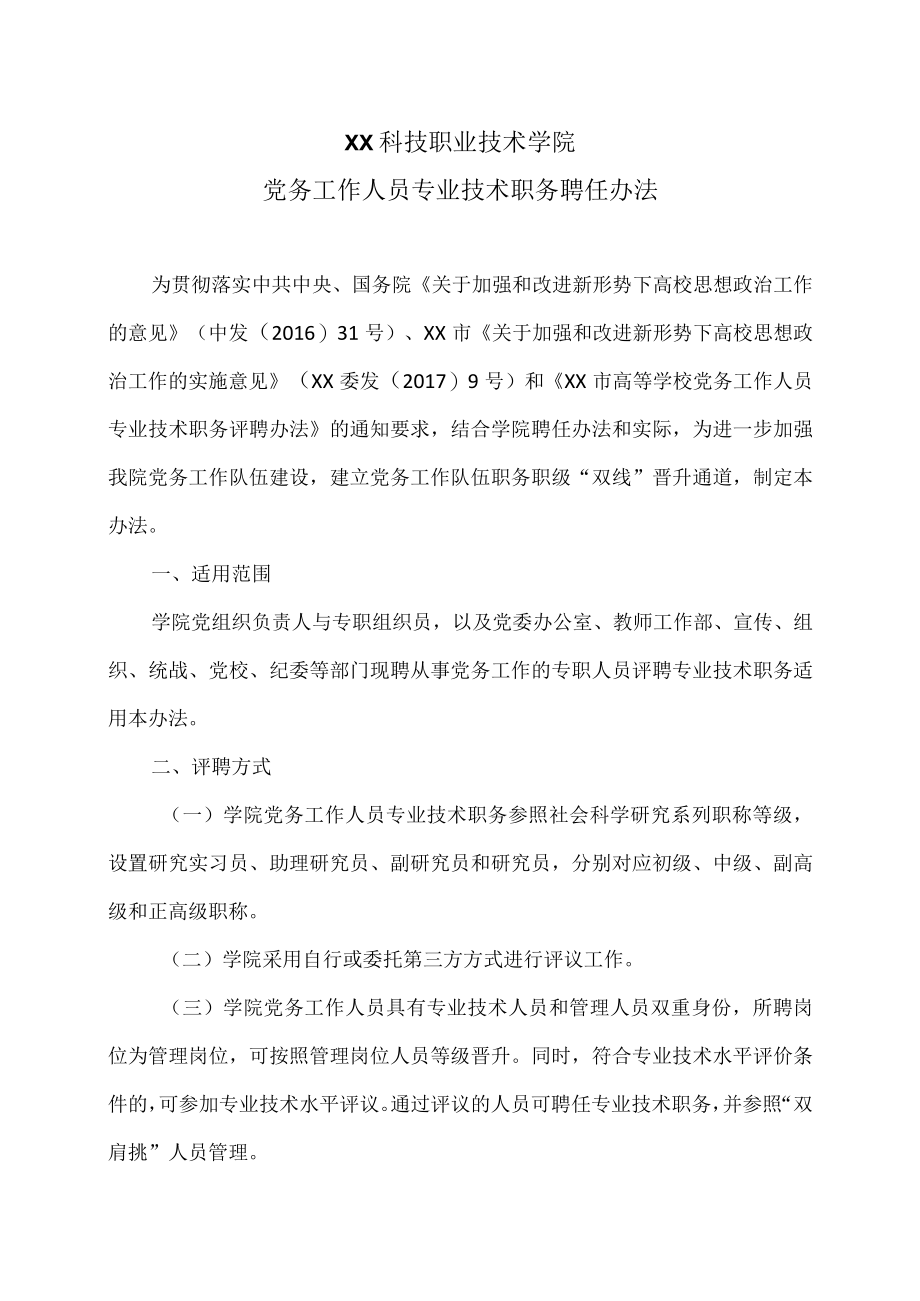 XX科技职业技术学院党务工作人员专业技术职务聘任办法.docx_第1页