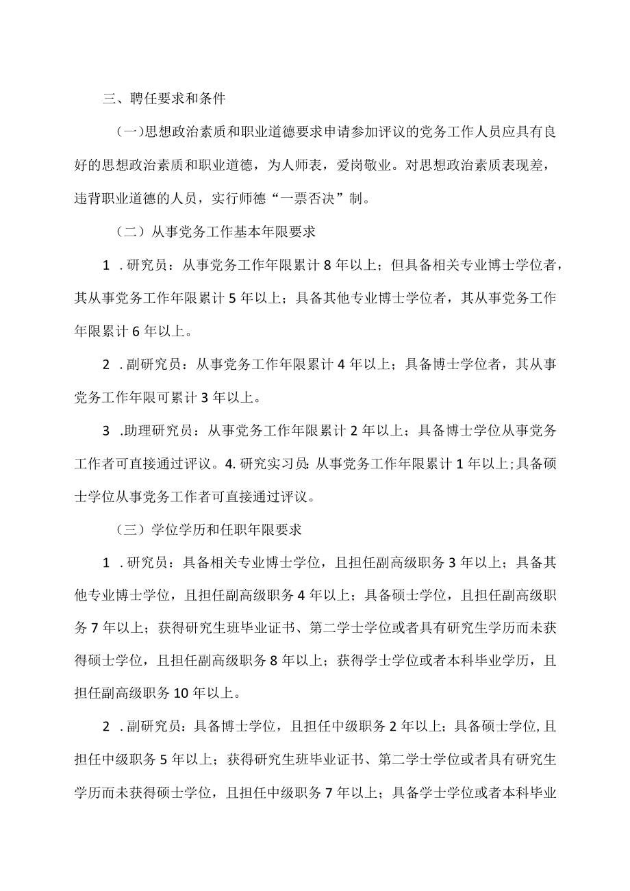 XX科技职业技术学院党务工作人员专业技术职务聘任办法.docx_第2页