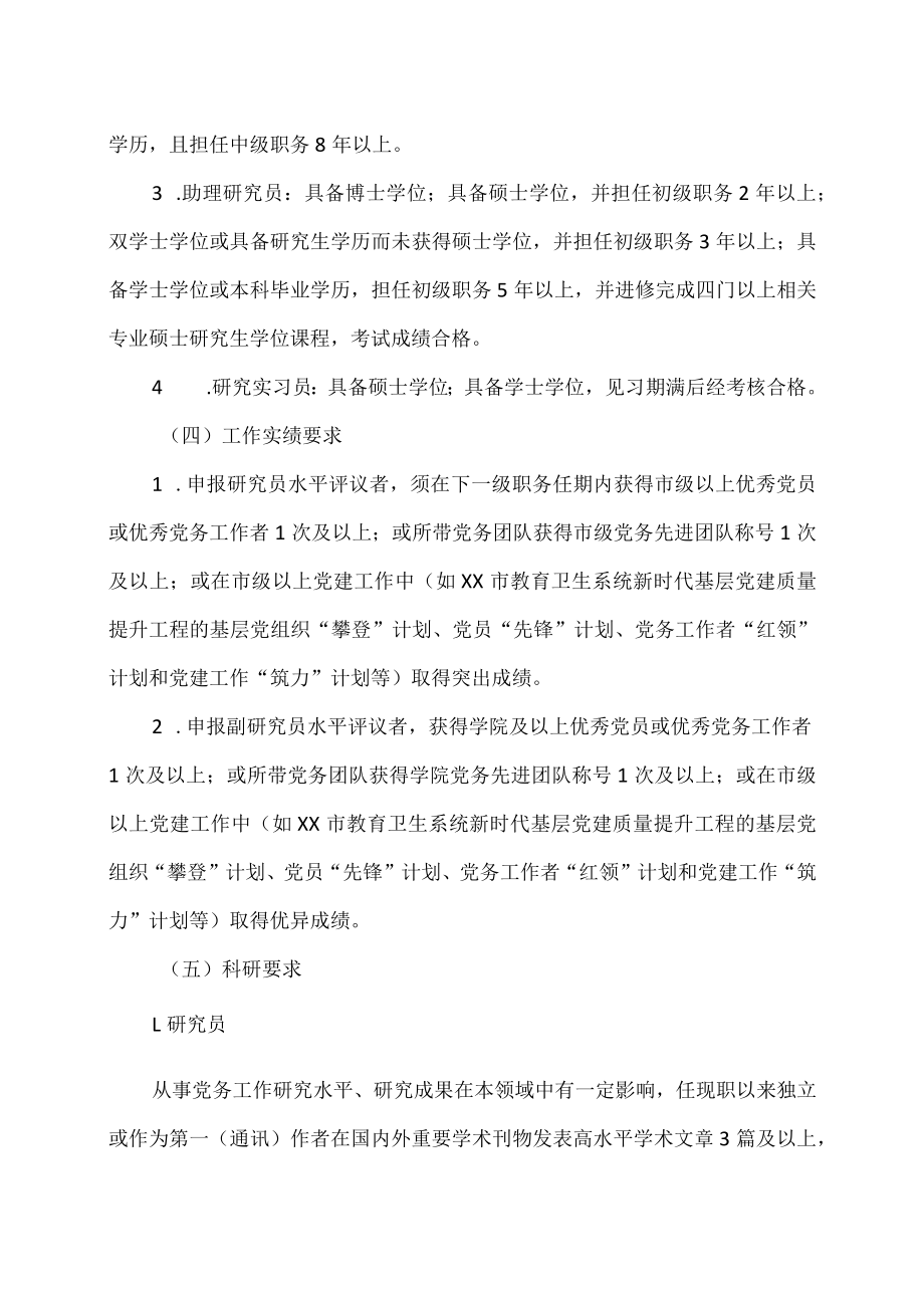 XX科技职业技术学院党务工作人员专业技术职务聘任办法.docx_第3页