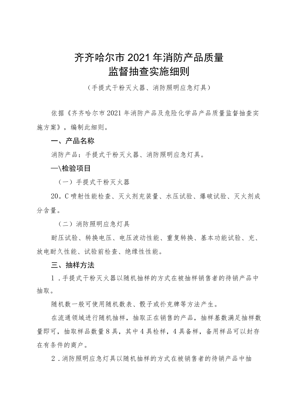 齐齐哈尔市2021年消防产品质量监督抽查实施细则.docx_第1页