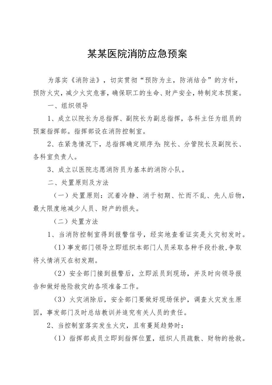 某某医院消防应急预案.docx_第1页