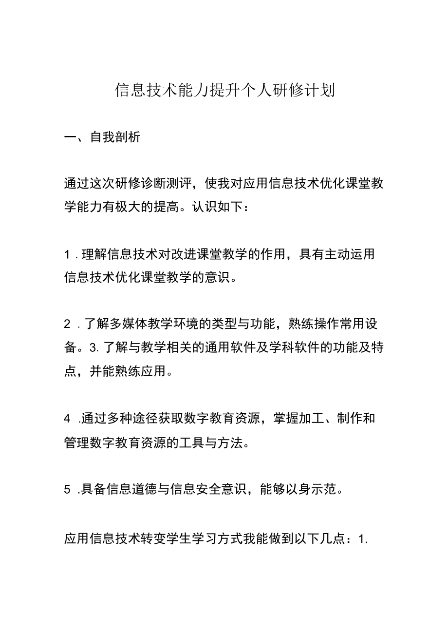 信息技术能力提升个人研修计划.docx_第1页