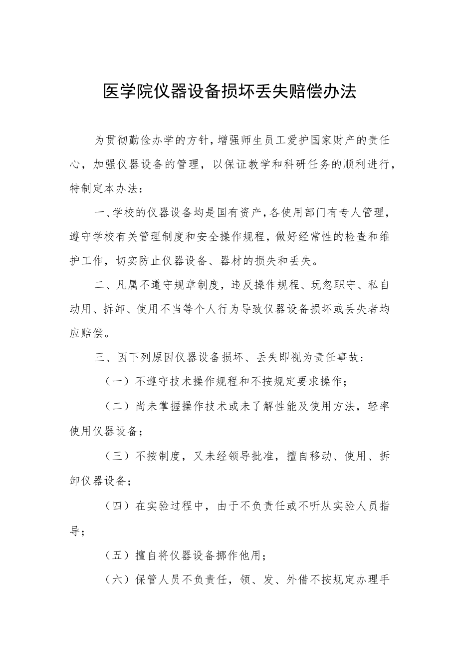 医学院仪器设备损坏丢失赔偿办法.docx_第1页