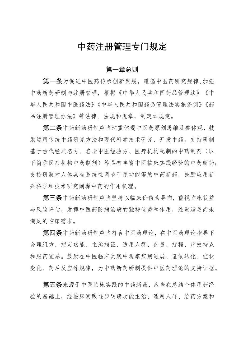 《中药注册管理专门规定》全文及解读.docx_第1页